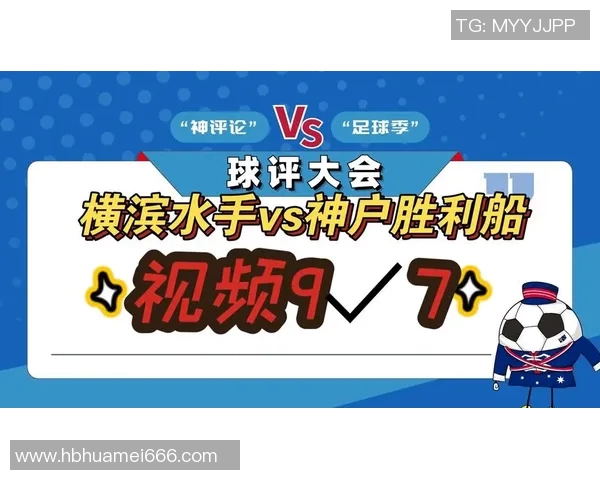 横滨胜利船与横滨水手激战在即谁将书写新的荣耀篇章