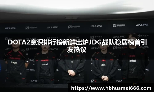 DOTA2意识排行榜新鲜出炉JDG战队稳居榜首引发热议