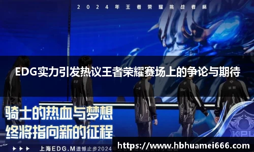 EDG实力引发热议王者荣耀赛场上的争论与期待