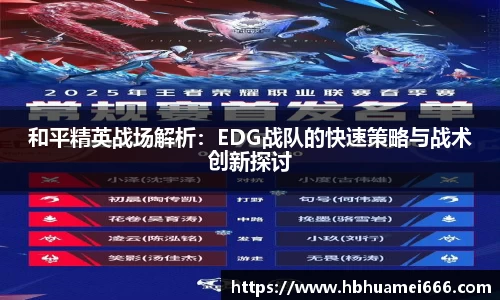 和平精英战场解析：EDG战队的快速策略与战术创新探讨
