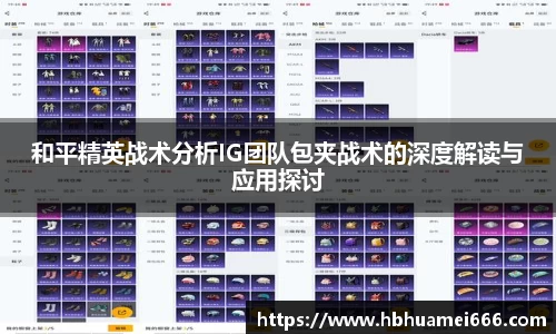 和平精英战术分析IG团队包夹战术的深度解读与应用探讨