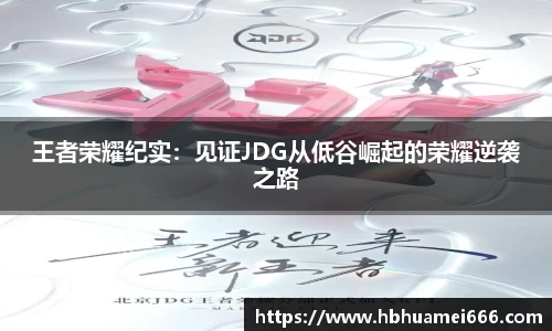 王者荣耀纪实：见证JDG从低谷崛起的荣耀逆袭之路