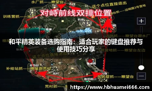 和平精英装备选购指南：适合玩家的键盘推荐与使用技巧分享