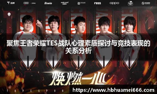 聚焦王者荣耀TES战队心理素质探讨与竞技表现的关系分析