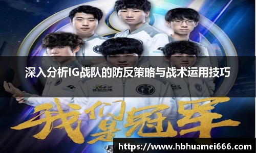 深入分析IG战队的防反策略与战术运用技巧