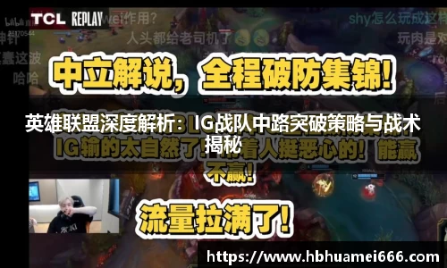 英雄联盟深度解析：IG战队中路突破策略与战术揭秘