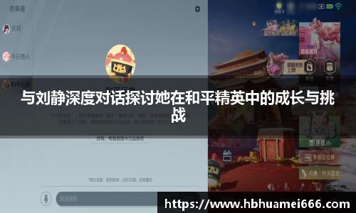 与刘静深度对话探讨她在和平精英中的成长与挑战