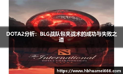 DOTA2分析：BLG战队包夹战术的成功与失败之道