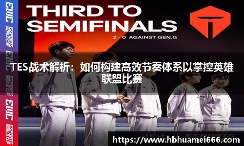 TES战术解析：如何构建高效节奏体系以掌控英雄联盟比赛