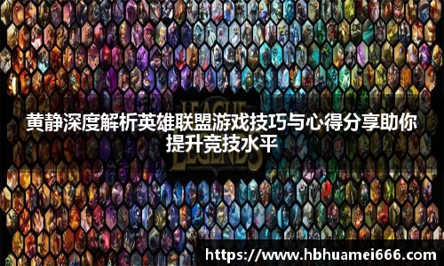 黄静深度解析英雄联盟游戏技巧与心得分享助你提升竞技水平