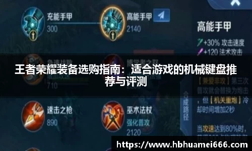 王者荣耀装备选购指南：适合游戏的机械键盘推荐与评测