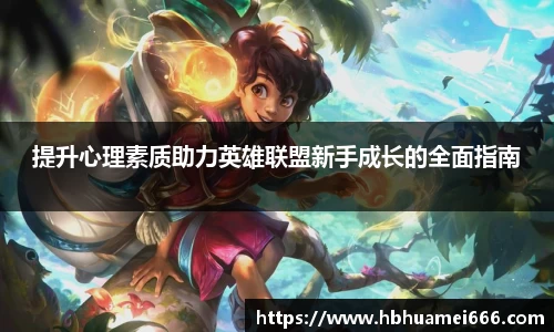 提升心理素质助力英雄联盟新手成长的全面指南