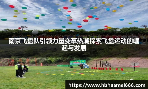 南京飞盘队引领力量变革热潮探索飞盘运动的崛起与发展