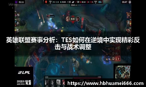 英雄联盟赛事分析：TES如何在逆境中实现精彩反击与战术调整