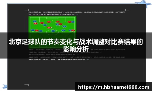 北京足球队的节奏变化与战术调整对比赛结果的影响分析