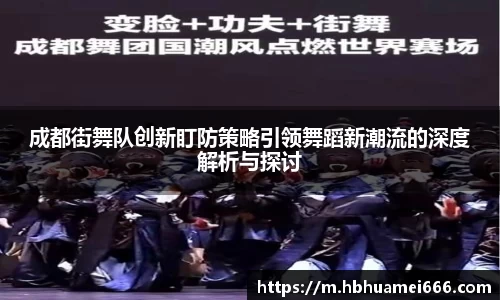 成都街舞队创新盯防策略引领舞蹈新潮流的深度解析与探讨