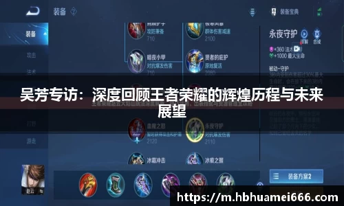 吴芳专访：深度回顾王者荣耀的辉煌历程与未来展望