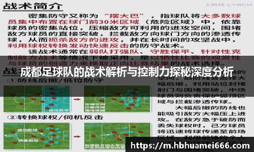 成都足球队的战术解析与控制力探秘深度分析