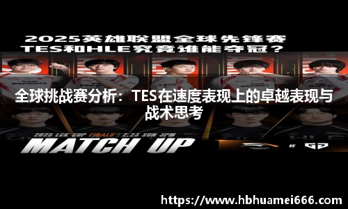 全球挑战赛分析：TES在速度表现上的卓越表现与战术思考