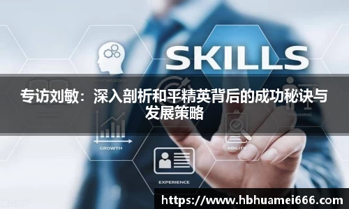 专访刘敏：深入剖析和平精英背后的成功秘诀与发展策略