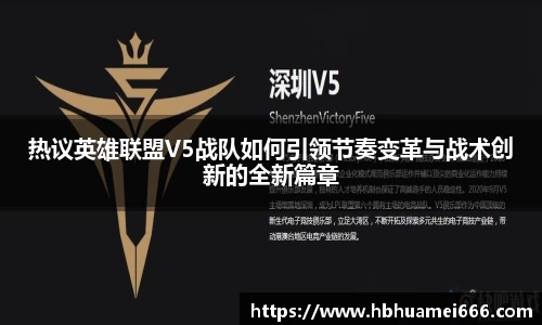 热议英雄联盟V5战队如何引领节奏变革与战术创新的全新篇章
