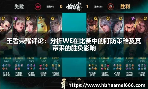 王者荣耀评论：分析WE在比赛中的盯防策略及其带来的胜负影响