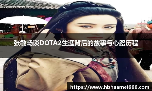 张敏畅谈DOTA2生涯背后的故事与心路历程