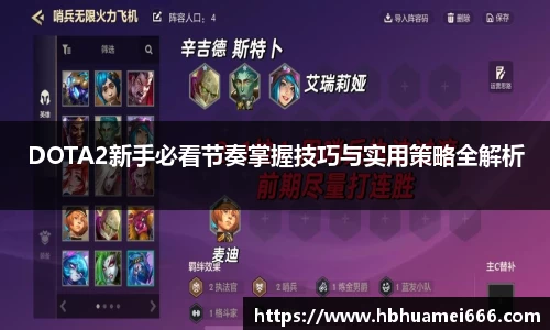DOTA2新手必看节奏掌握技巧与实用策略全解析