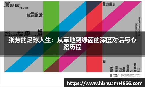 张芳的足球人生：从草地到绿茵的深度对话与心路历程
