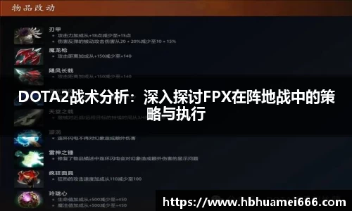 DOTA2战术分析：深入探讨FPX在阵地战中的策略与执行