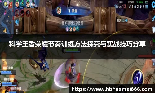 科学王者荣耀节奏训练方法探究与实战技巧分享