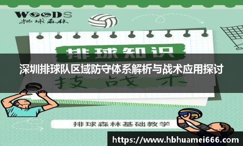 深圳排球队区域防守体系解析与战术应用探讨