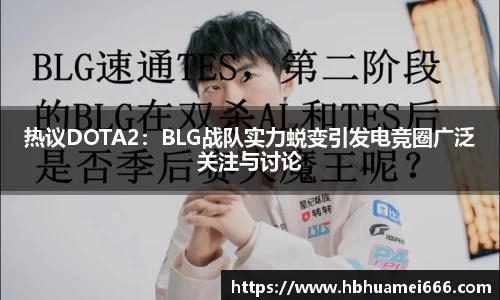 热议DOTA2：BLG战队实力蜕变引发电竞圈广泛关注与讨论