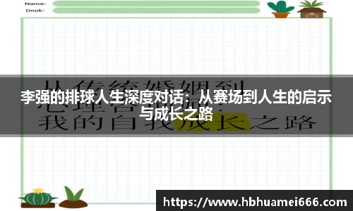 李强的排球人生深度对话：从赛场到人生的启示与成长之路