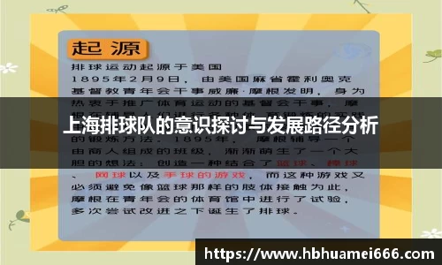 上海排球队的意识探讨与发展路径分析