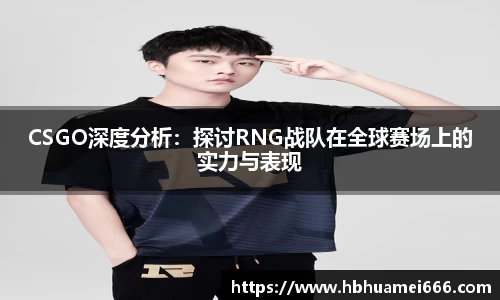 CSGO深度分析：探讨RNG战队在全球赛场上的实力与表现