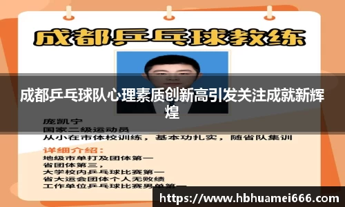 成都乒乓球队心理素质创新高引发关注成就新辉煌