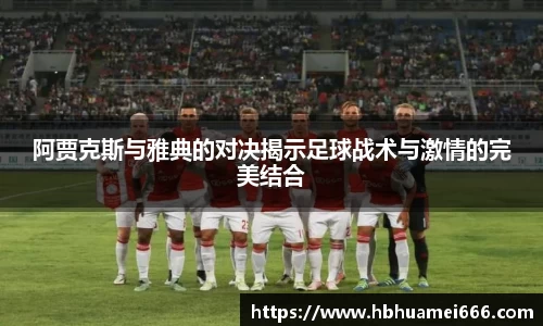 阿贾克斯与雅典的对决揭示足球战术与激情的完美结合