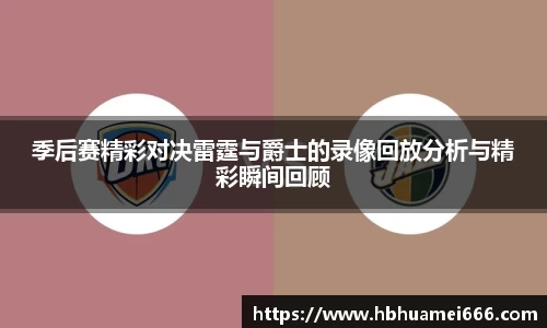 季后赛精彩对决雷霆与爵士的录像回放分析与精彩瞬间回顾