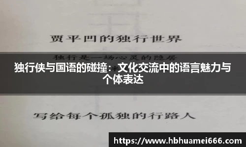 独行侠与国语的碰撞：文化交流中的语言魅力与个体表达