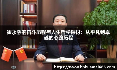 崔永熙的奋斗历程与人生哲学探讨：从平凡到卓越的心路历程