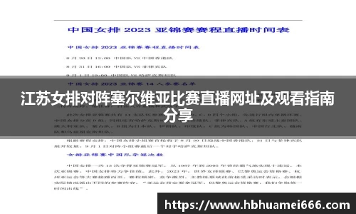 江苏女排对阵塞尔维亚比赛直播网址及观看指南分享