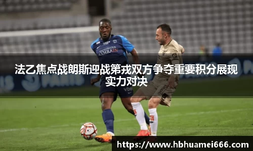 法乙焦点战朗斯迎战第戎双方争夺重要积分展现实力对决