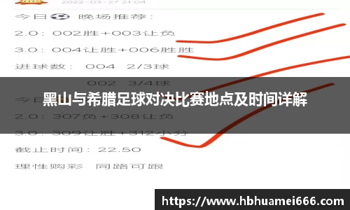 黑山与希腊足球对决比赛地点及时间详解
