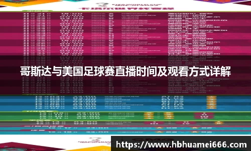 哥斯达与美国足球赛直播时间及观看方式详解