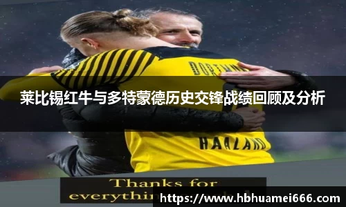 莱比锡红牛与多特蒙德历史交锋战绩回顾及分析