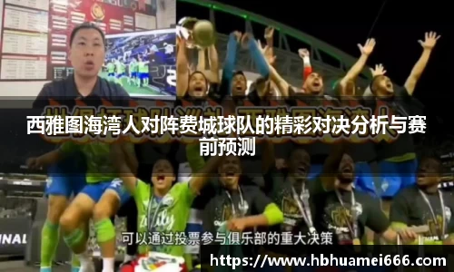 西雅图海湾人对阵费城球队的精彩对决分析与赛前预测