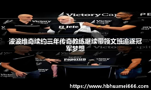 波波维奇续约三年传奇教练继续带领文班追逐冠军梦想