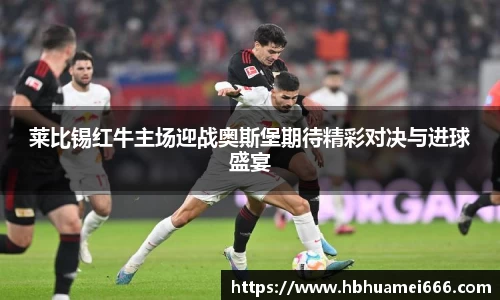 莱比锡红牛主场迎战奥斯堡期待精彩对决与进球盛宴