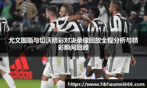 尤文图斯与切沃精彩对决录像回放全程分析与精彩瞬间回顾